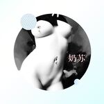 字母界女神『薈萃』帶壞淫戲調教母狗 露出訓犬捆綁 調教金屬光澤閃耀M奴之心 高清