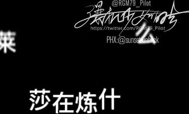 高端ACG業界女神爆機少女▌喵小吉▌六月番 萊莎的煉金工房2 蜜穴超誘人 原版高清4K花絮 (1)