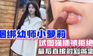 (杏吧傳媒)(xb-117)(20230512)捆綁幼師小蘿莉