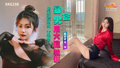 星空無限傳媒・XKG198・暴富男用大屌教訓房東淫盪女兒・可可