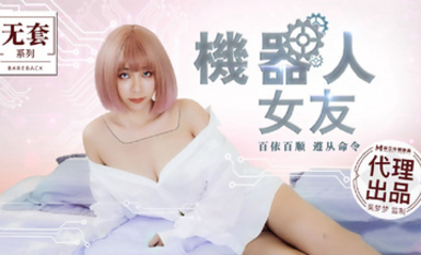 麻豆原創實景國產劇情動作片【機器人女友】行業內頂級豐腴女神-吳夢夢出演，中出內射