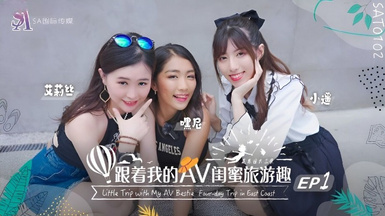 SAT0102・跟著我的AV閨蜜旅遊趣・花東篇EP01・艾莉絲・小遙・嘿尼