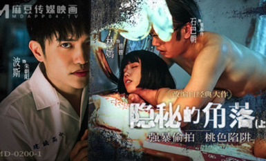 麻豆傳媒映畫・MD-0200-1・隱秘的角落 上集・強暴偷拍・桃色陷阱 ・林嫣