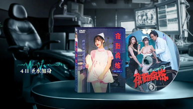 MD-0180-4 夜勤病棟 EP4 終極私刑性奴大失禁 夏晴子、蘇暢