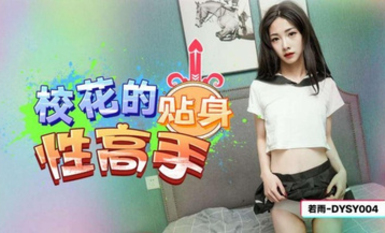 抖陰傳媒DYSY004校花的貼身性高手