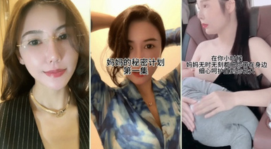 超爽劇情 媽媽的秘密計劃：溫柔漂亮的媽媽對自己的兒子實施秘密的計劃