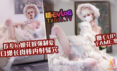 Tame凜 花嫁lo娘 嫩穴花嫁強制愛 口爆肉棒內射騷穴