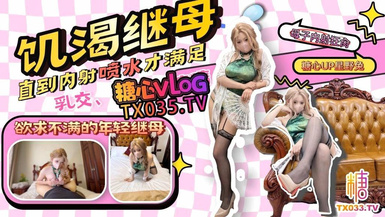 星野兔【繼母亂倫】那個和我年齡差不多的繼母，內射噴水欲求不滿