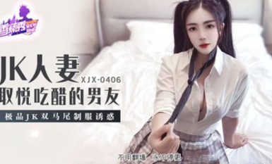 【香蕉秀XJX-0406】【JK人妻取悅吃醋的男友・極品JK雙馬尾制服誘惑】首發【XJX-0406】